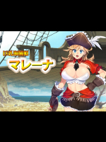 [なぎや本舗] 海賊姫マレーナ