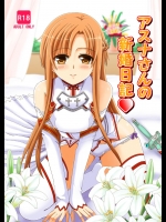 [檸檬亭]アスナさんの新婚日記 (ソードアート・オンライン)