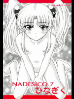 NADESICO 7 ひなぎく