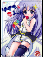 リインとシましょ