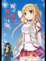 俺は彼女、彼女は俺