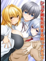 ショタ弟を共有する姉ってどう～ネェちゃん、なんか俺、変な感じ…。          
