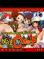 妖怪ウォ○チはぁはぁCG集