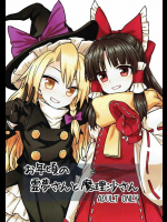 お年頃の霊夢さんと魔理沙さん         