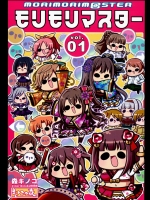 (C89) [キノコの森(森キノコ)] モリモリマスターvol.01 (アイドルマスター)