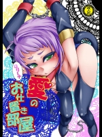 [dameningen+ (RIR)] ロリーナ愛のお仕置き部屋 (オリジナル)