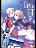 (RTS!!3) [箒星 (まるな)] 脳と囮のフュネラルマーチ (ハイキュー!!)