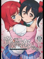 (C88) [乱道ハウス (乱道)] 音楽室の恋人たち (ラブライブ!)