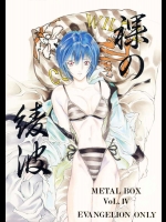 METAL BOX vol.4 裸の綾波          
