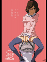 チナのennui性徴期