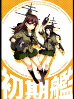 [ゆうじこうじ(ゆうじ,こうじ)] 初期艦 (艦隊これくしょん-艦これ-)