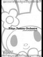 東京夢のオーケストラ